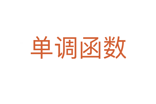 單調(diào)函數(shù)