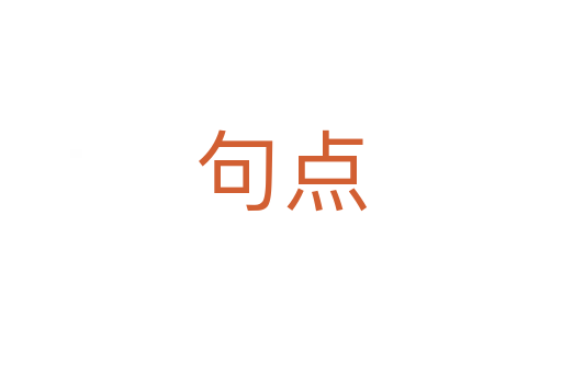 句點(diǎn)