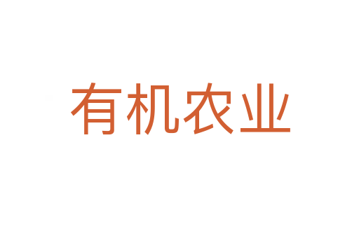 有機(jī)農(nóng)業(yè)