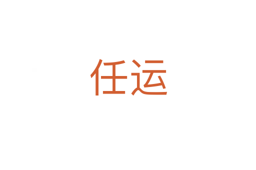 任運(yùn)