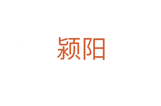 潁陽