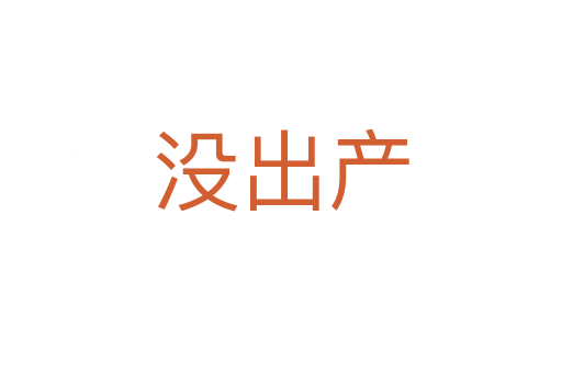 沒(méi)出產(chǎn)