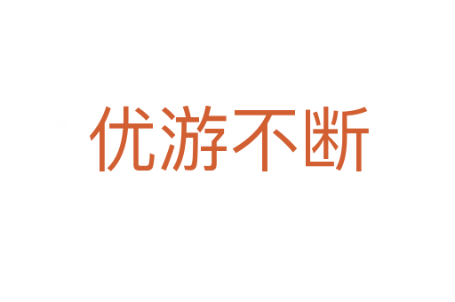 優(yōu)游不斷