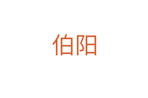 伯陽(yáng)