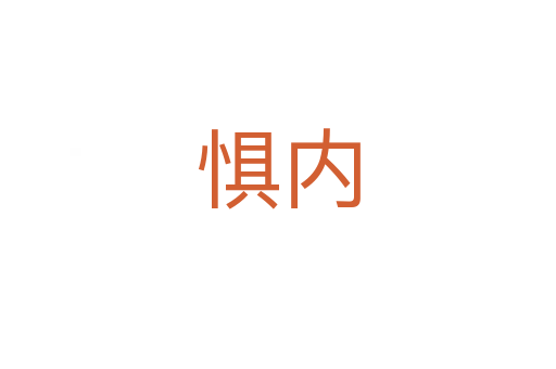 懼內(nèi)