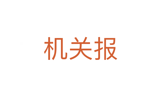 機(jī)關(guān)報(bào)