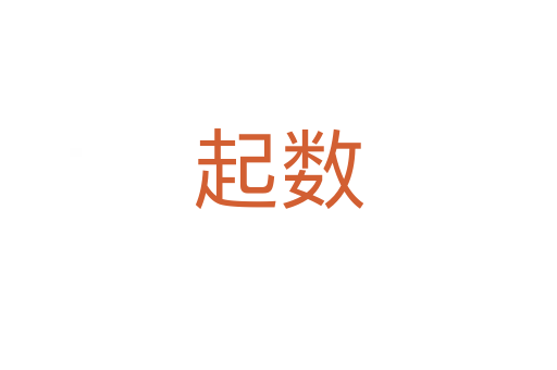 起數(shù)