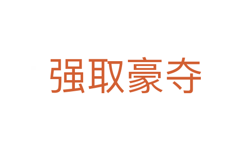 強(qiáng)取豪奪