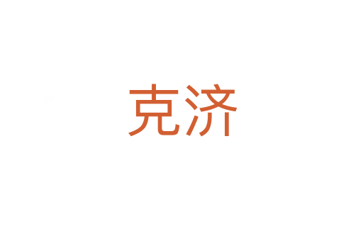 克濟(jì)