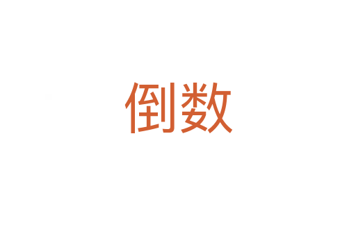 倒數(shù)