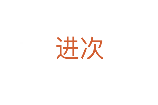 進(jìn)次