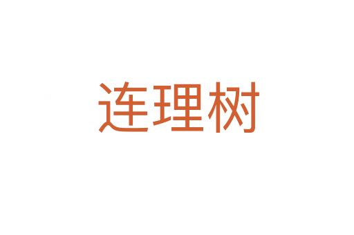 連理樹(shù)