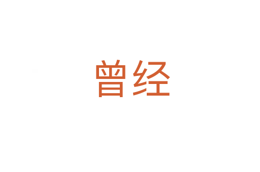 曾經(jīng)