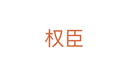 權(quán)臣