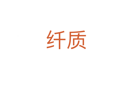 纖質(zhì)