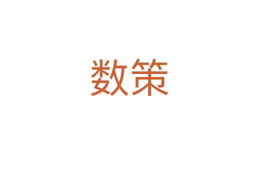 數(shù)策