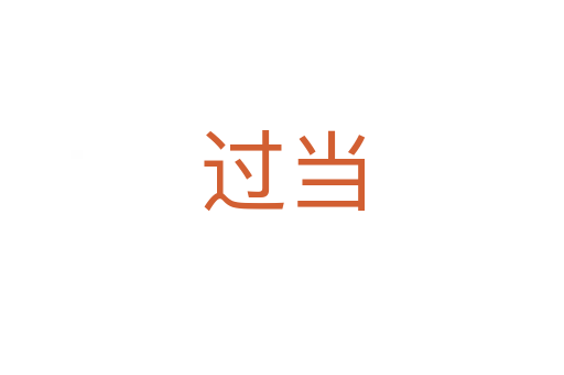 過(guò)當(dāng)