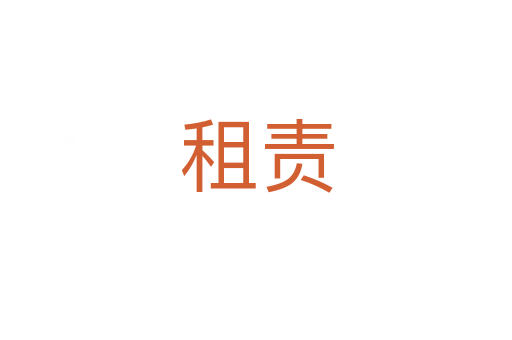 租責(zé)