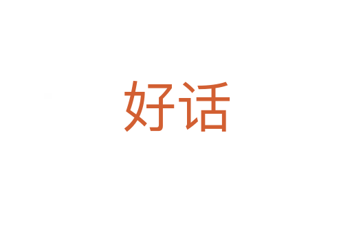 好話