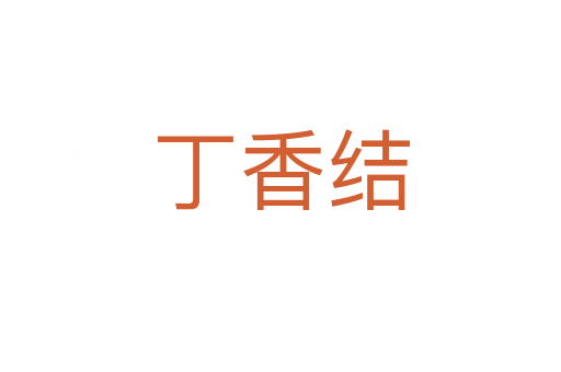 丁香結(jié)