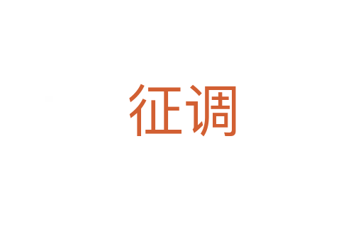 征調(diào)