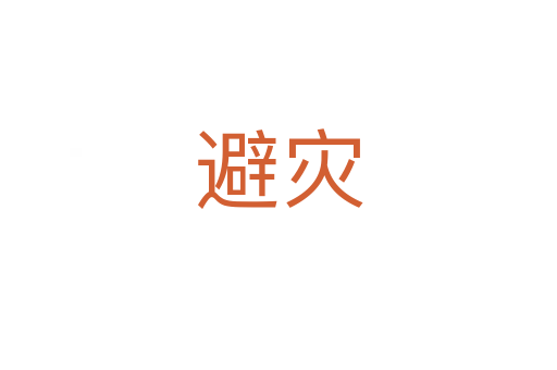 避災(zāi)