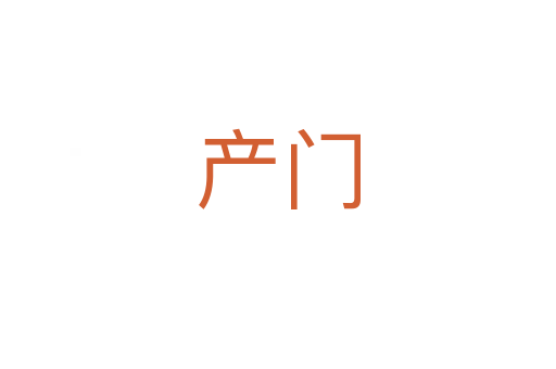 產(chǎn)門