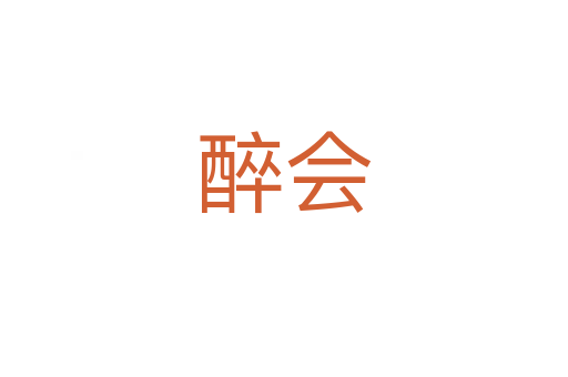 醉會(huì)