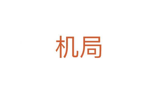 機(jī)局