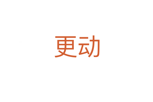 更動(dòng)