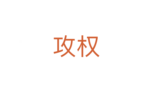 攻權(quán)