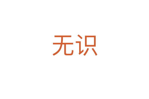 無(wú)識(shí)