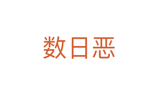 數(shù)日惡