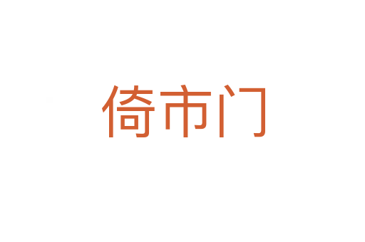 倚市門(mén)