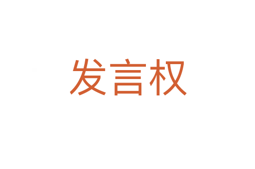 發(fā)言權(quán)