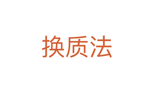 換質(zhì)法