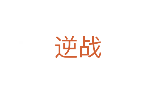 逆戰(zhàn)