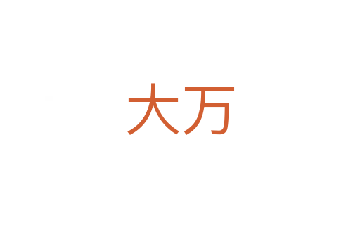 大萬(wàn)