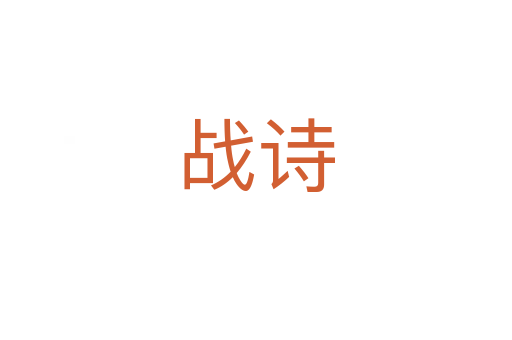 戰(zhàn)詩