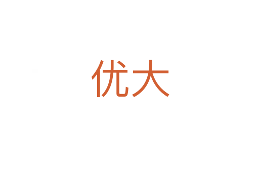 優(yōu)大