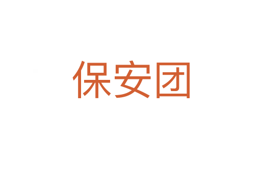 保安團(tuán)