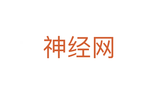 神經(jīng)網(wǎng)