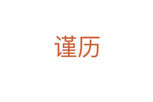 謹(jǐn)歷