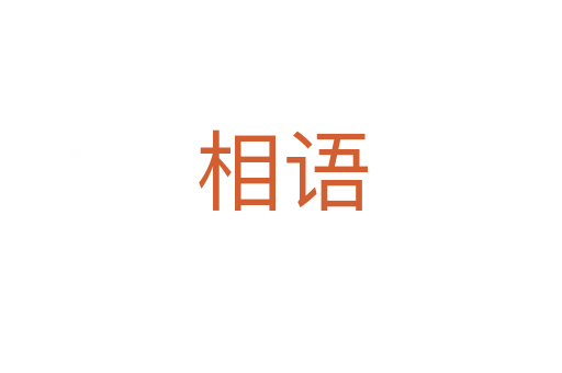 相語(yǔ)