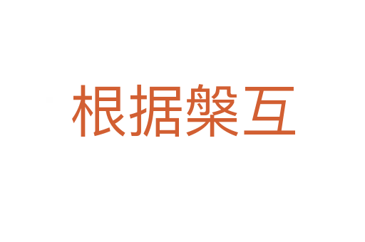 根據(jù)槃互