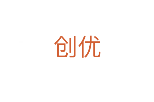 創(chuàng)優(yōu)