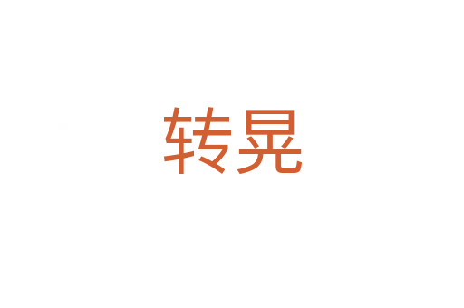 轉(zhuǎn)晃