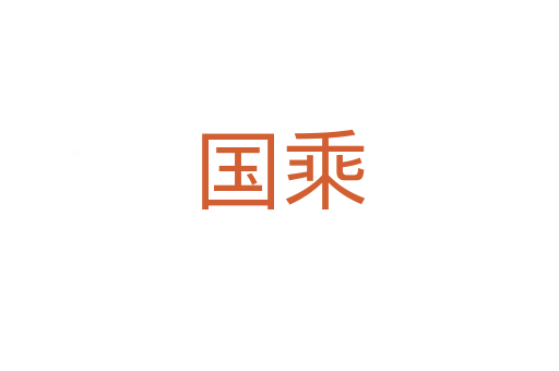 國(guó)乘