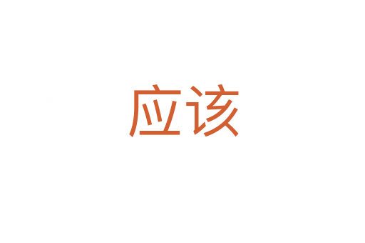 應(yīng)該