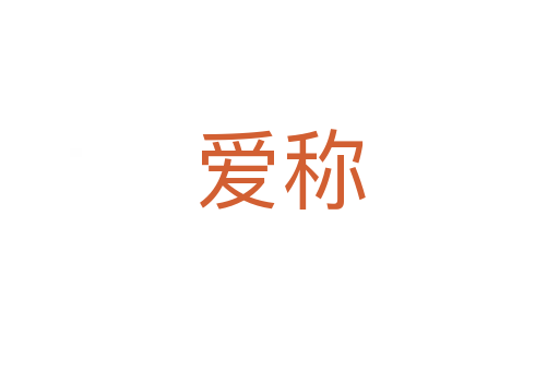 愛(ài)稱